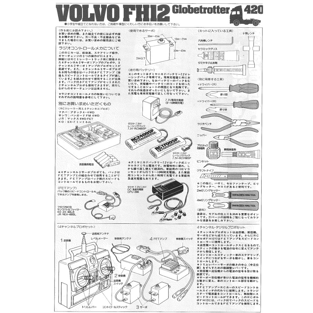 タミヤ VOLVO FH12プロポ Tamiya RC Volvo FH12 Globetrotter 420 | Voltage Models